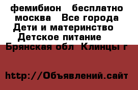 фемибион2,,бесплатно,москва - Все города Дети и материнство » Детское питание   . Брянская обл.,Клинцы г.